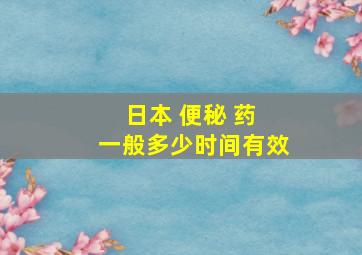 日本 便秘 药 一般多少时间有效